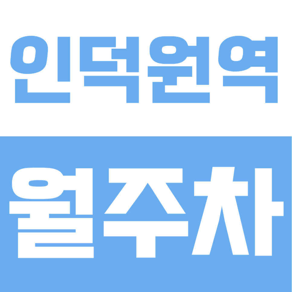인덕원역 월주차 | RV·화물차 가능 주차장에 차단기 보안까지, 언제 마감될지 몰라요 대표 이미지
