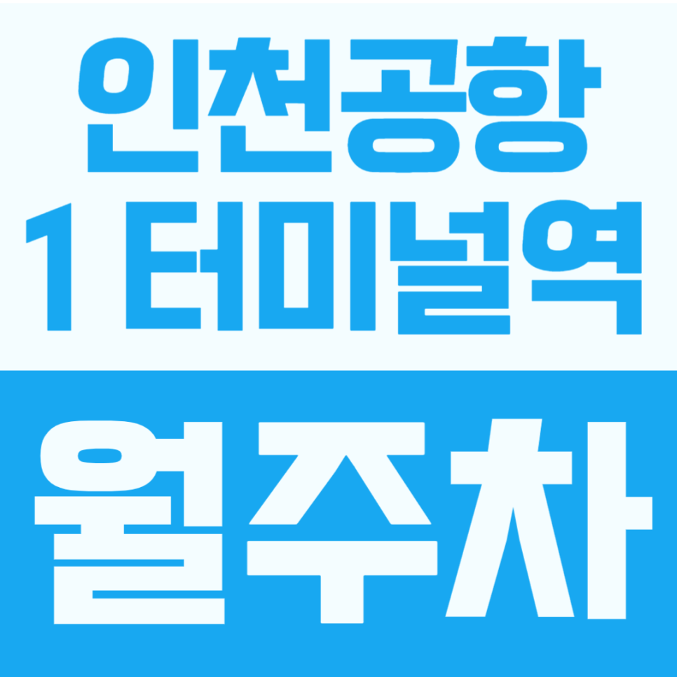 인천공항1터미널역 월주차 | 영종도 인근 주차장, SUV 24시간 월 77,000원 선착순 안내 대표 이미지