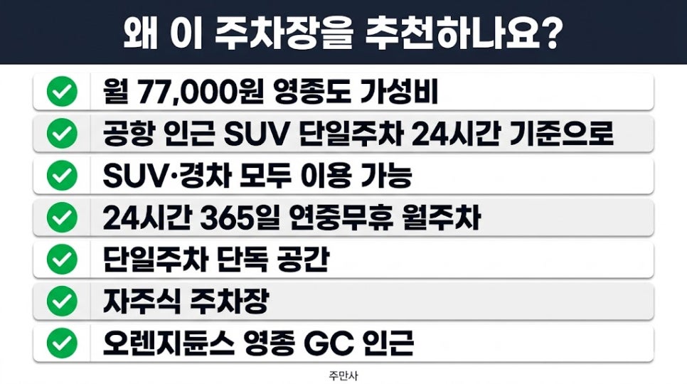 인천공항1터미널역 월주차 | 영종도 인근 주차장, SUV 24시간 월 77,000원 선착순 안내