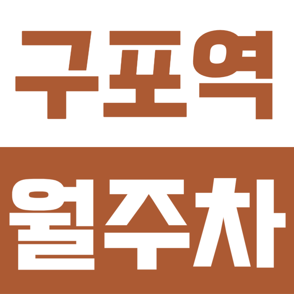 구포역 구명역 월주차 | 월 3만원대 장기주차장, 가격이 고민이라면 지금 확인! 대표 이미지
