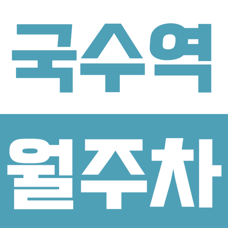 국수역 월주차 | 도보 1분 초역세권, 월 3만원 장기주차장 정보 대표 이미지