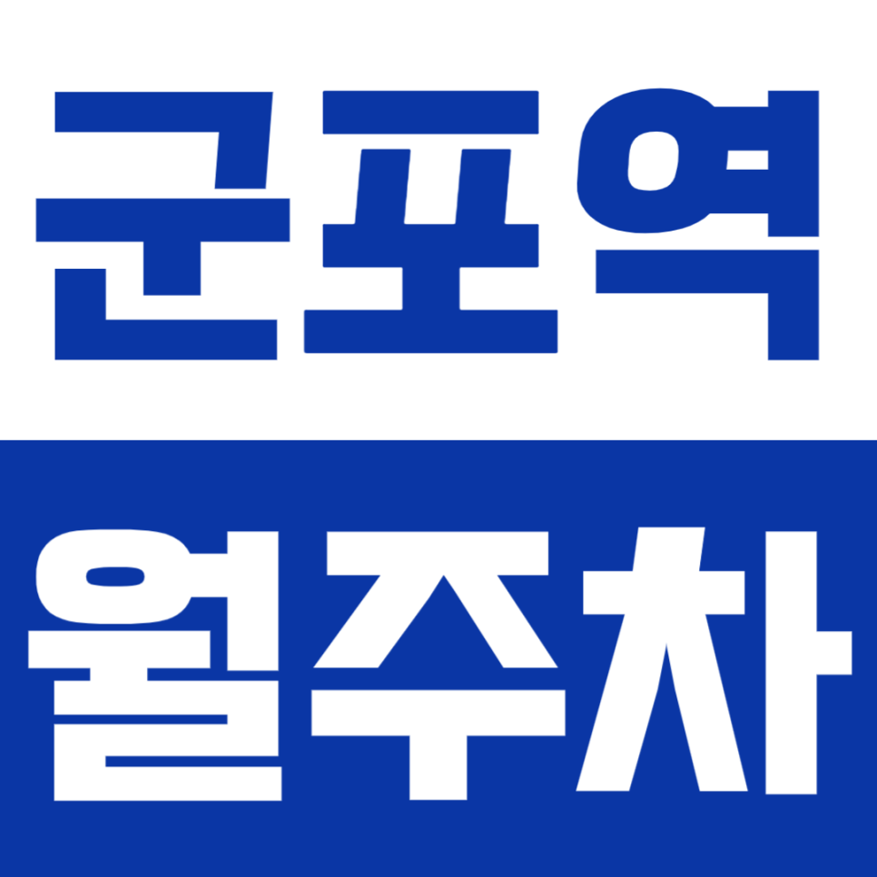 군포역 월주차 | 1호선 1번출구 도보 10분, 월 53,900원 장기주차장 선착순 마감! 대표 이미지
