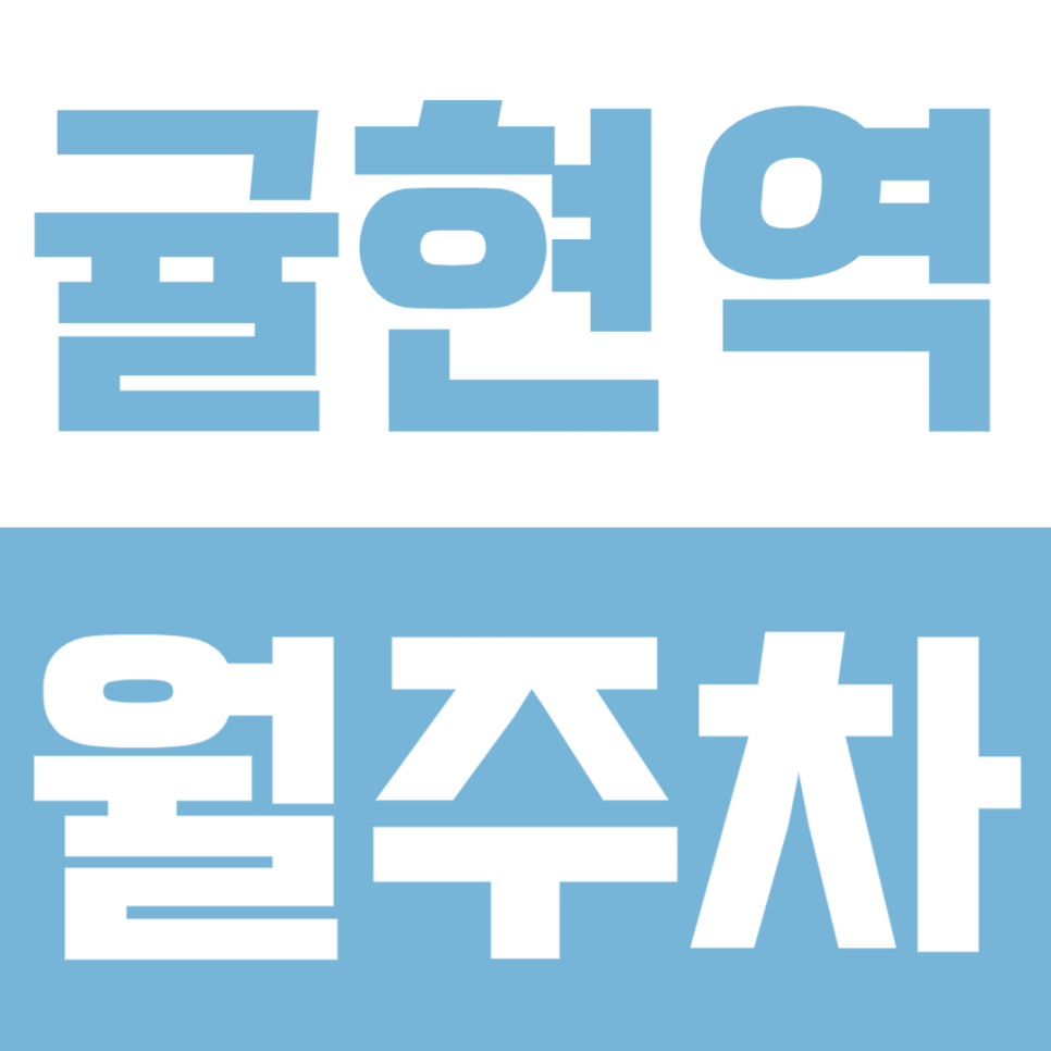 귤현역 월주차 | 내 자리 고정! 지정석 장기주차장 월 64,900원 선착순 마감! 대표 이미지