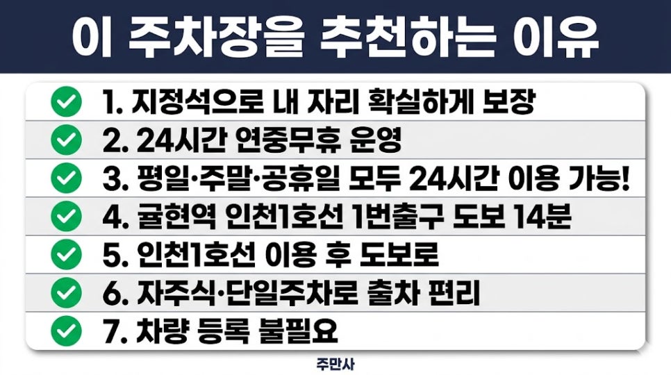 귤현역 월주차 | 내 자리 고정! 지정석 장기주차장 월 64,900원 선착순 마감!