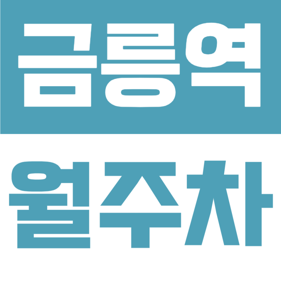 금릉역 월주차 | 파주스타디움 인근 장기주차장, 월 12만원 선착순 마감 전 확인! 대표 이미지