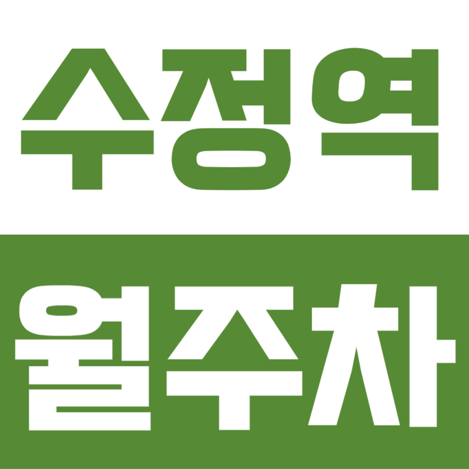 수정역 월주차 | 부산 화명동 직장인이라면 이 장기주차장 먼저 보세요 대표 이미지