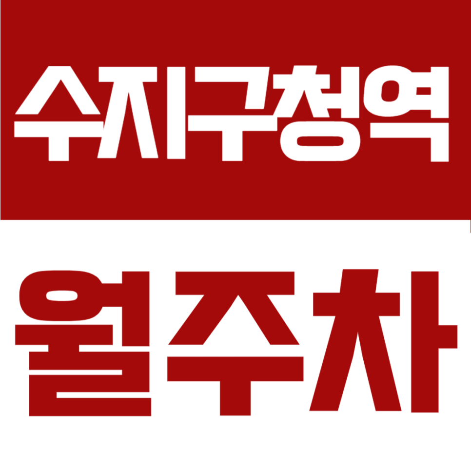 수지구청역 월주차 | 신분당선 4번출구 도보 3분, 이 자리 마감되기 전에 보세요 대표 이미지