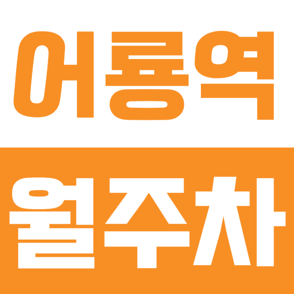 어룡역 월주차 | 1번출구 나오면 바로 내 자리, 1t 화물차 가능한 지정석 장기주차장 있어요 대표 이미지