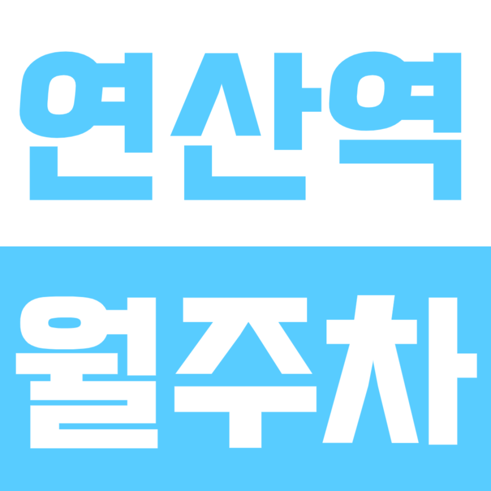 연산역 월주차 | 부산 연산로터리 한복판에 이런 장기주차장이 있는 줄 몰랐어요 대표 이미지