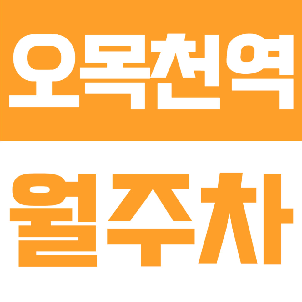 오목천역 월주차 | 수인분당선 직장인, 매달 주차비 6만원대로 고정하는 방법 대표 이미지