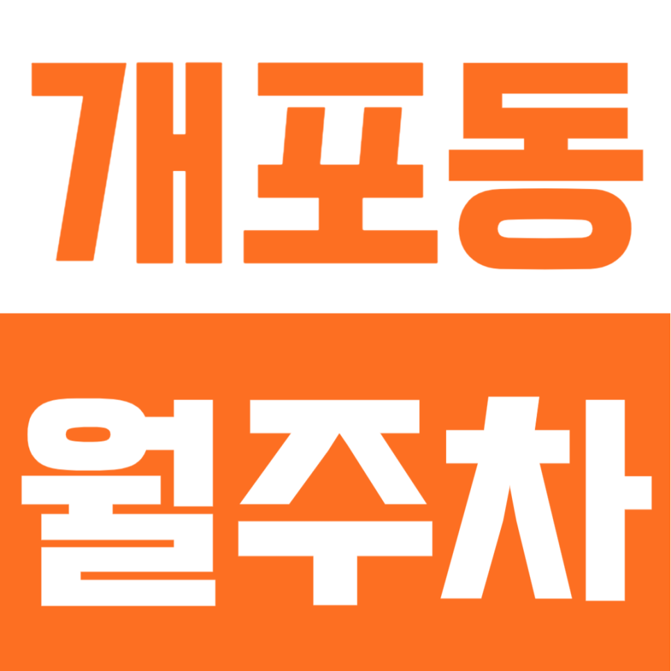 개포동 월주차 | 개포동역 도보 5분, 개포시장 인근 24시간 자주식 단일주차 정기주차장 대표 이미지