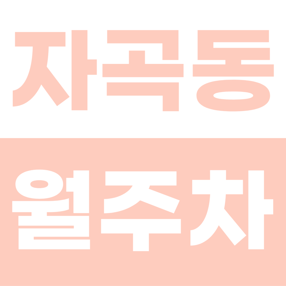 자곡동 월주차 | 강남의 숲세권에서 누리는 경차 전용 명당! 주차 스트레스 없는 자주식 안식처 대표 이미지