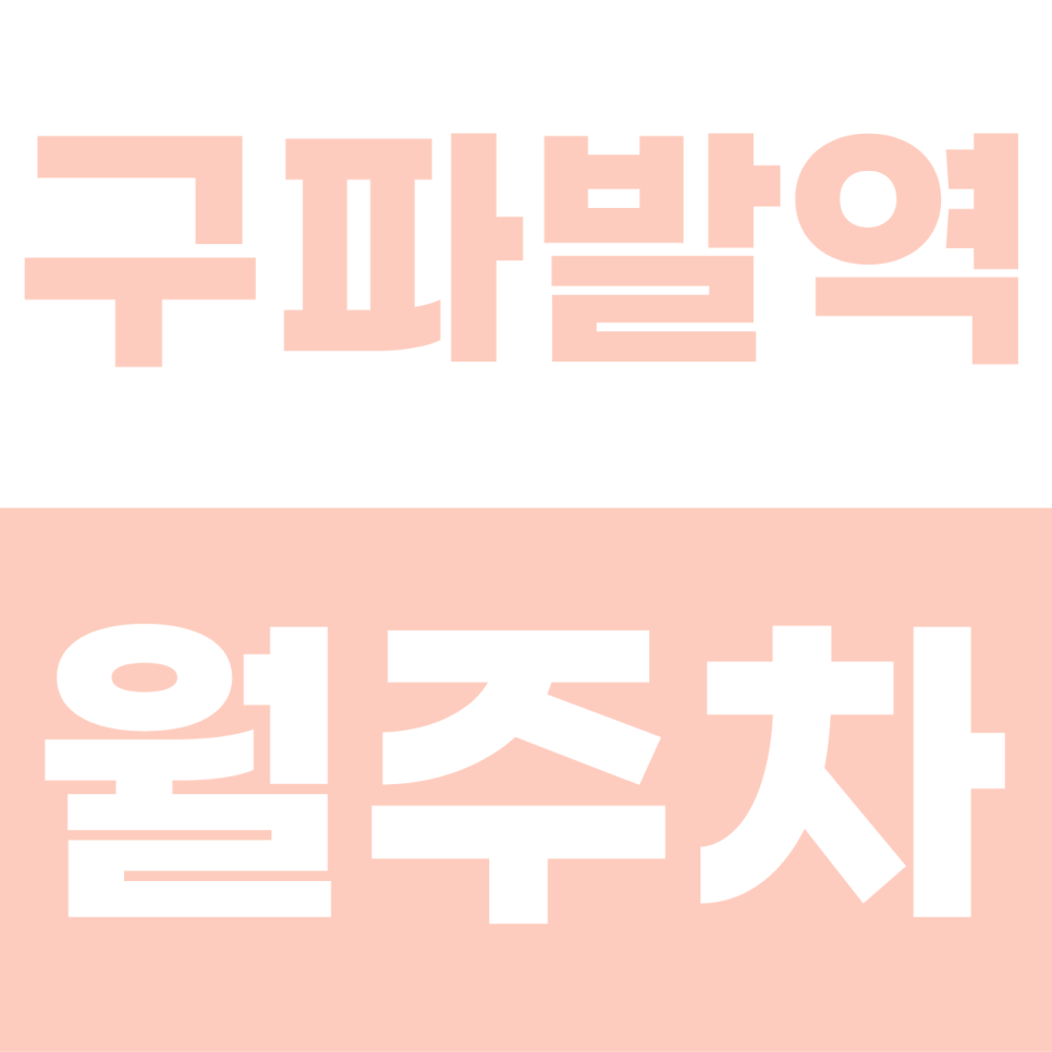 구파발역 월주차 | 1톤 트럭도 대환영! 대형 SUV까지 거뜬한 7만 원대 자주식 주차장 명당 대표 이미지