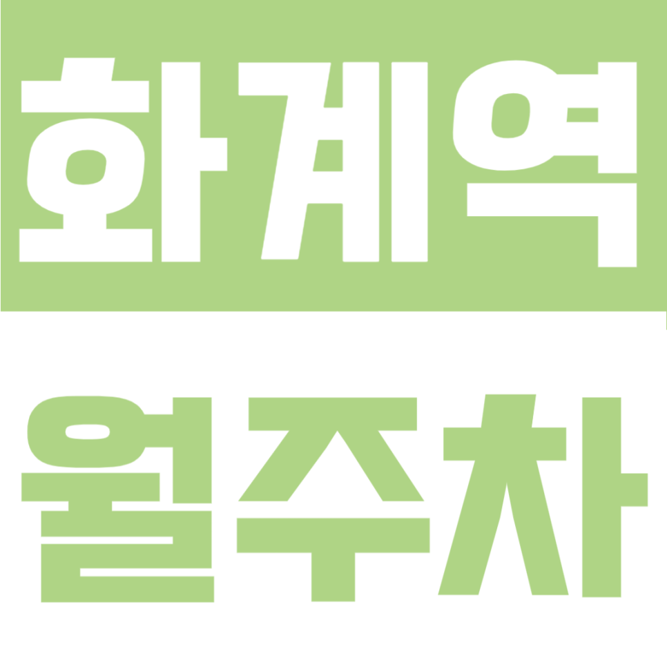 화계역 월주차 | 2번 출구 도보 5분 24시 연중무휴, SUV도 거뜬한 자주식 주차장 대표 이미지