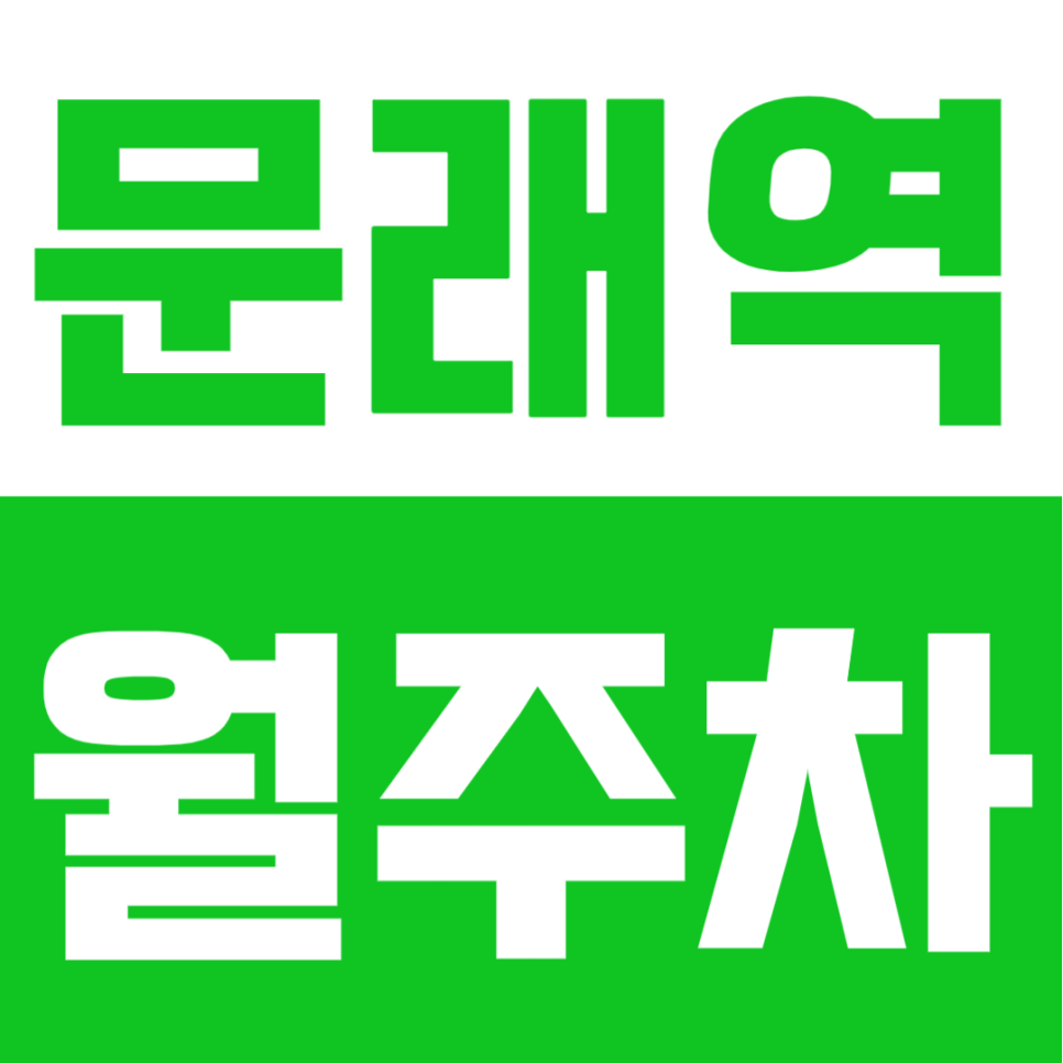 문래역 월주차 | 대로변 진입 편리한 주간 전용 공간, 1톤 화물차 및 RV도 거뜬! 대표 이미지