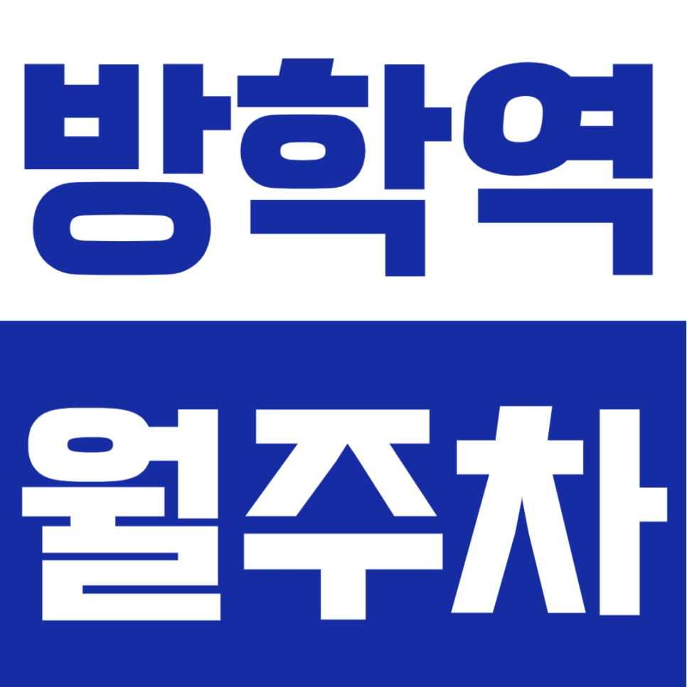 방학역 월주차 | 역세권 주차장 찾으신분~?도보 3분 초역세권, SUV까지 24시간 언제든 편안한 자주식 구역 대표 이미지