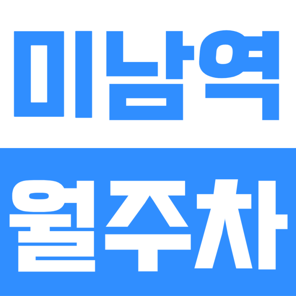 미남역 월주차 | 역세권 2분! SUV·대형차 편한 월 8만원대 주간·야간 정기권 모집 대표 이미지