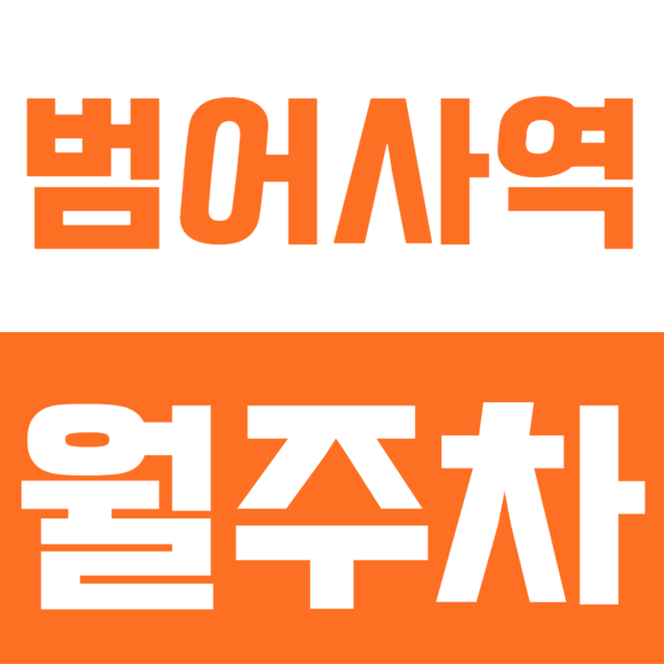 범어사역 월주차 | 24시간 SUV도 속 편한 주차장! 월 6만원대 정기권 선착순 모집 대표 이미지
