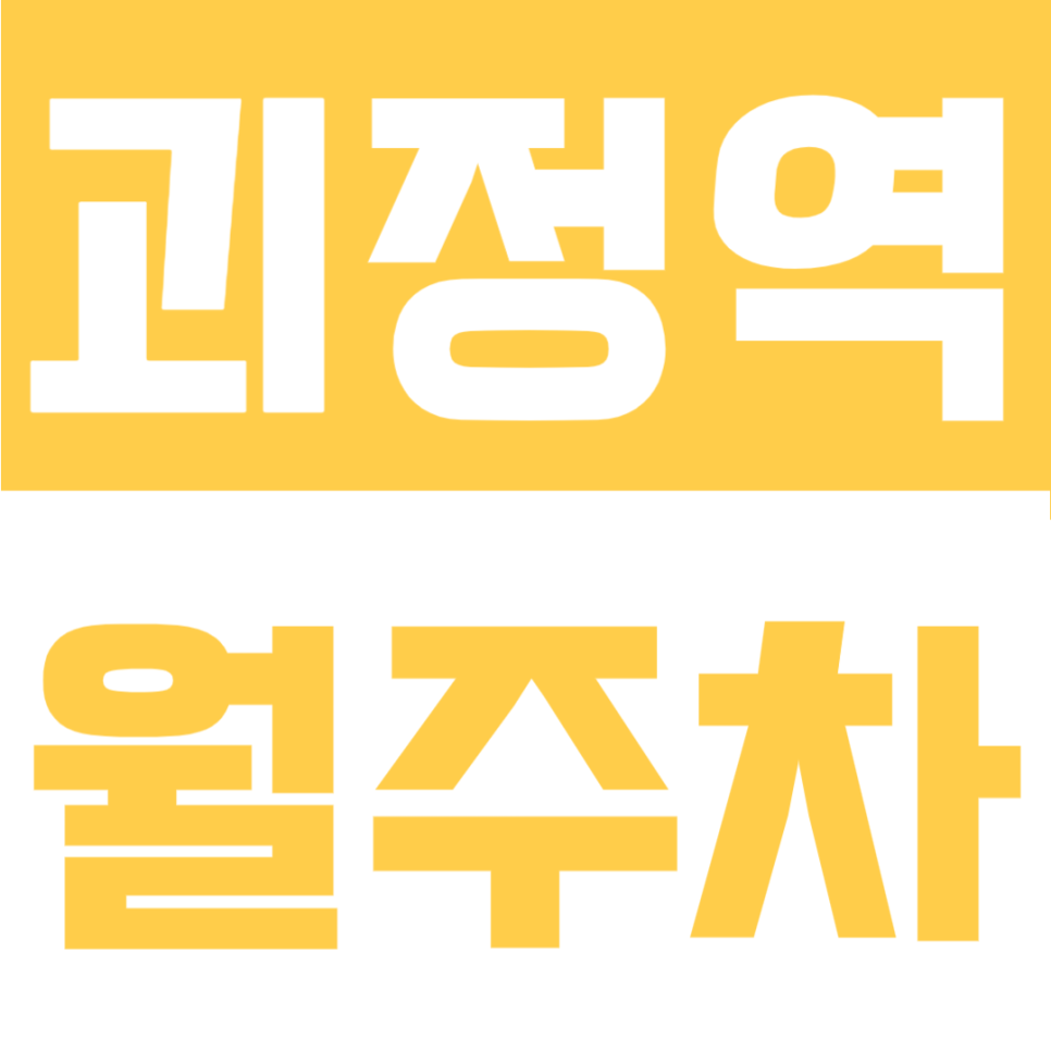 괴정역 월주차 | 월 8만원! 2번 출구 도보 4분, SUV도 편한 평일 24시 자주식 명당 대표 이미지