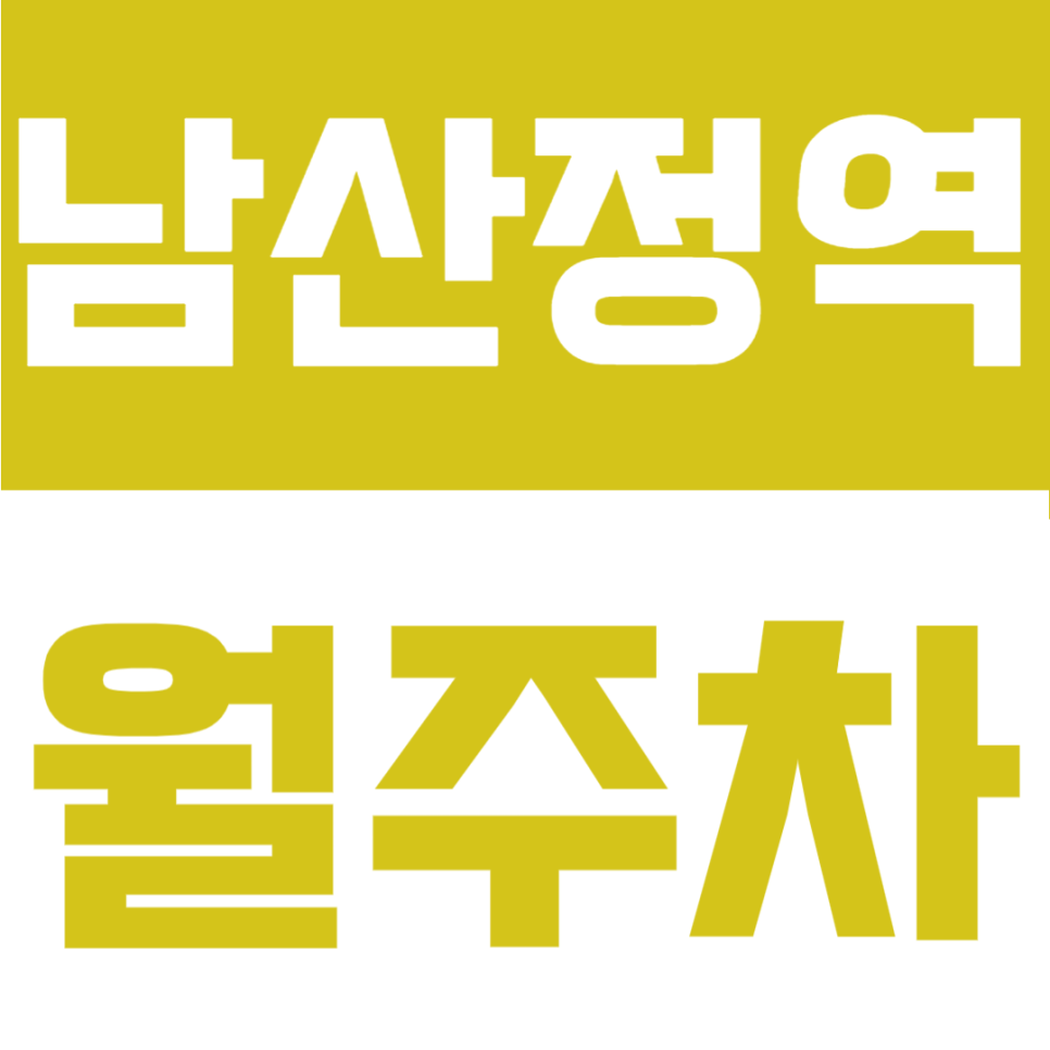 남산정역 월주차 | 월 6만원대! 2번 출구 도보 5분, SUV도 가능한 평일 주간 자주식 명당 대표 이미지