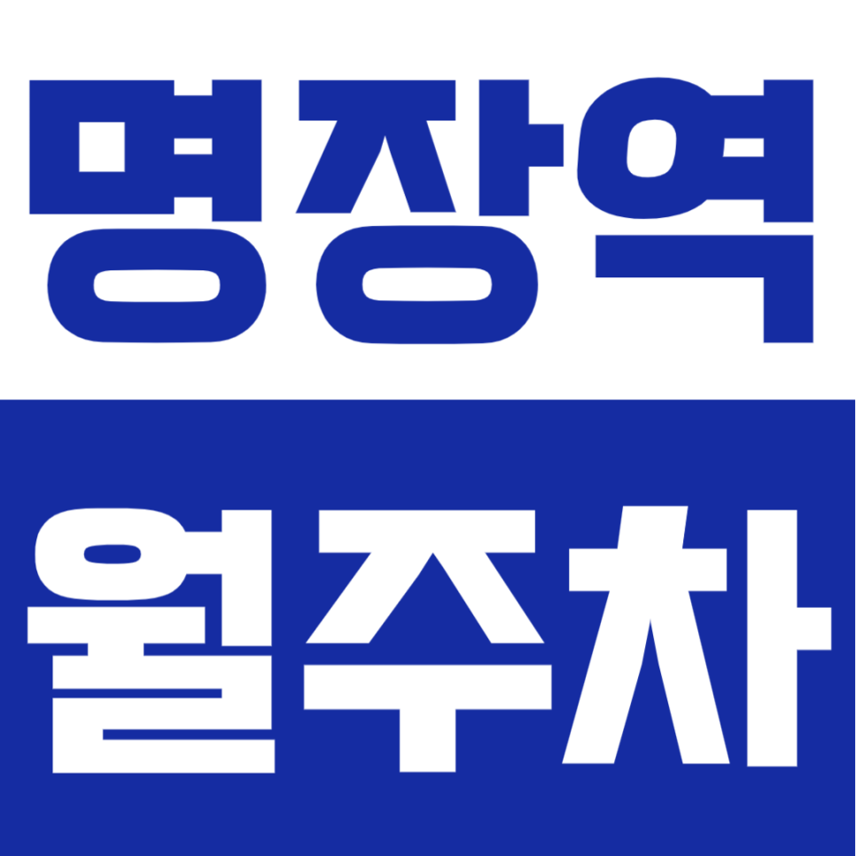 명장역 월주차 | 24시 상시 이용, SUV도 가능한 명장한마음공원 인근 명당 대표 이미지