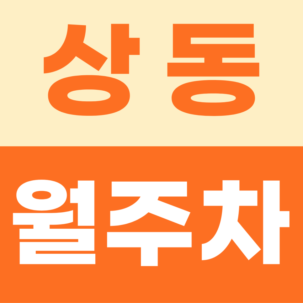 상동 주차장 | 상동 월정기권으로 부천의 핫플에서도 주차 걱정 없이 룰루랄라! 나만을 위해 짠~ 하고 나타난 전용 안식처 대표 이미지