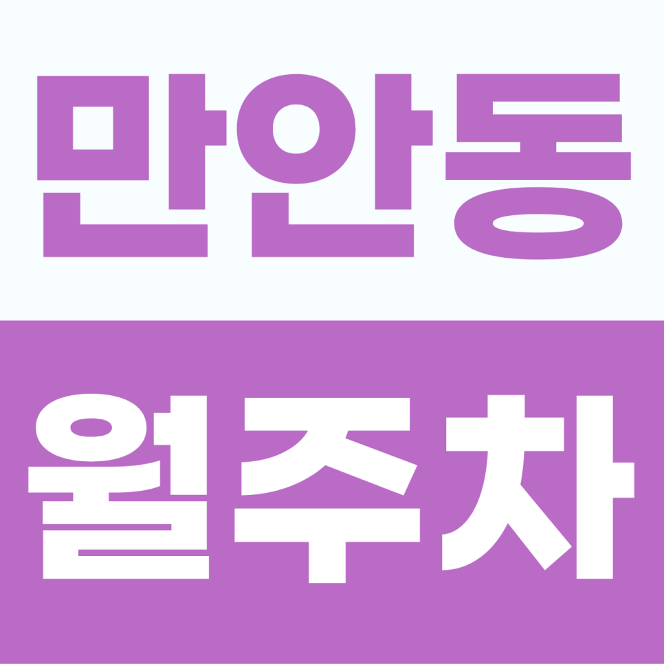 만안동 주차장 | 만안동 월정기권으로 복잡한 안양 만안로 도심 속에서 찾은 내 차를 위한 단 하나의 가장 여유롭고 쾌적한 전용 안식처