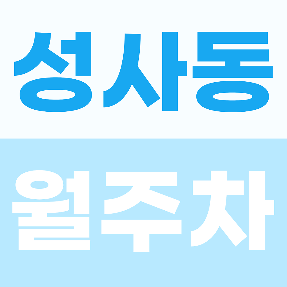 성사동 주차장 | 성사동 월정기권으로 고양대로의 번잡함을 벗어나 내 차를 위한 가장 확실하고 안전한 전용 안식처를 만나보세요 대표 이미지