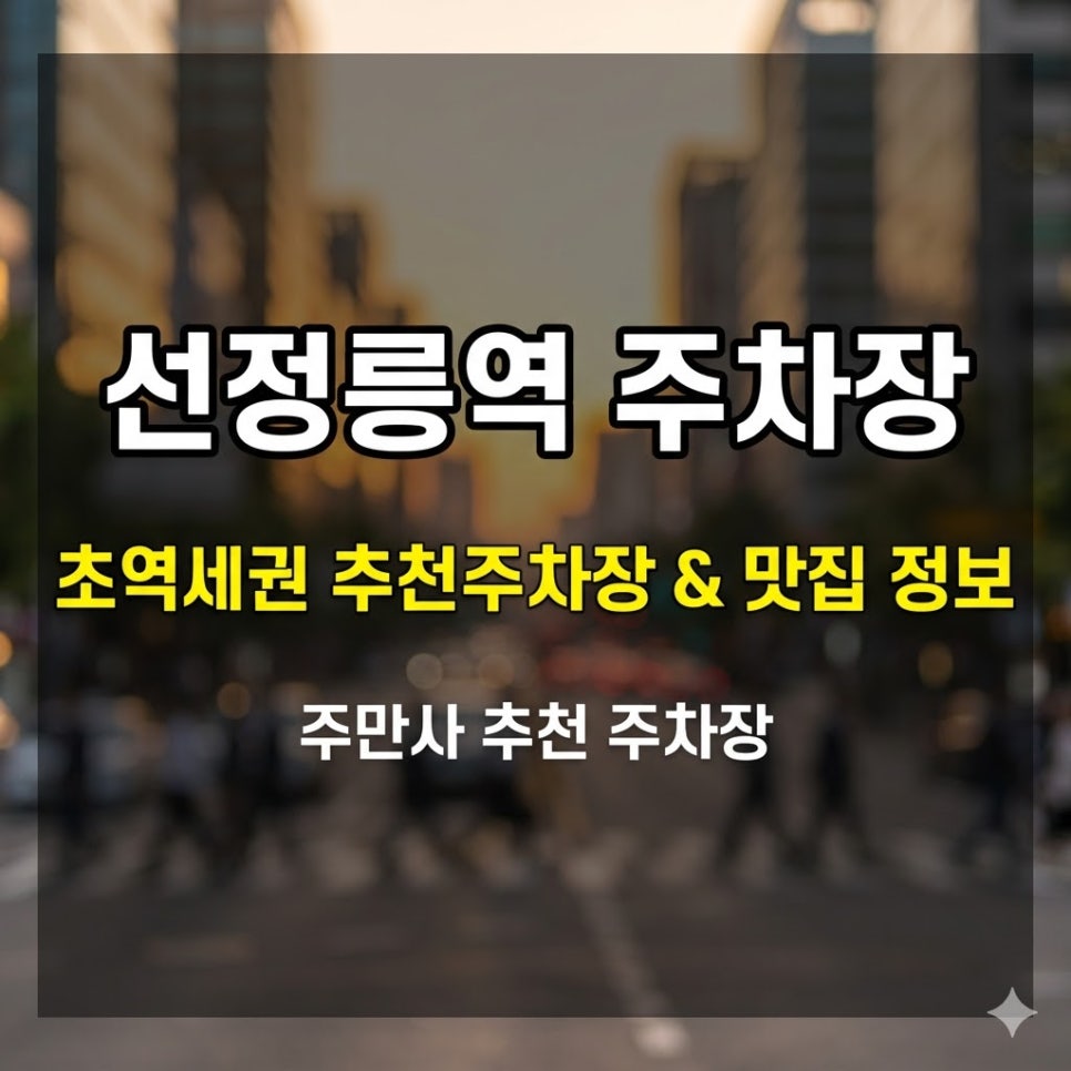 선정릉역 주차장 | 강남구 삼성동 주만사 추천 4곳   선정릉·맛집 가이드
