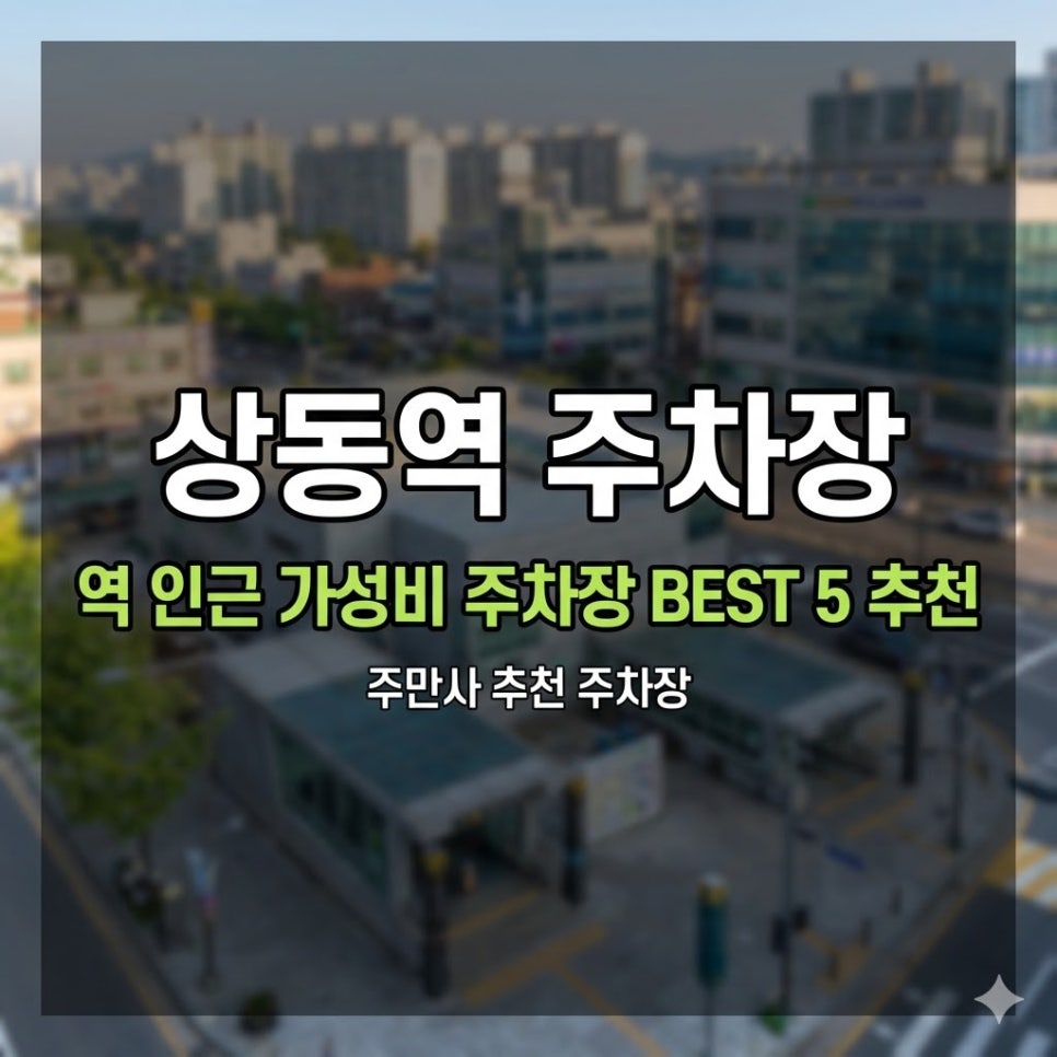 상동역 주차장 | 경기 부천시 상동 주만사 추천 5곳 시간권·당일권 완전 가이드
