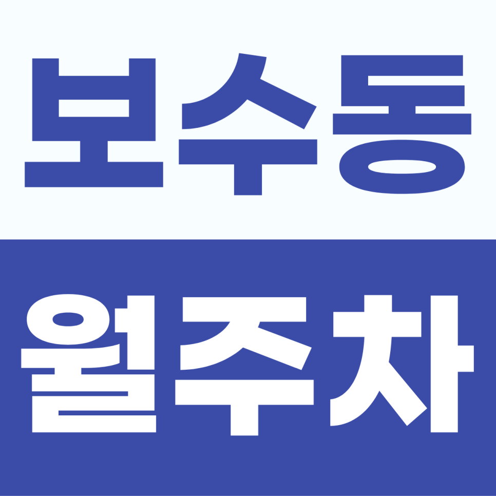 보수동 주차장 | 평일 이른 아침을 여는 가장 실속 있는 보수동 월정기권 전용 지정석 안내 대표 이미지