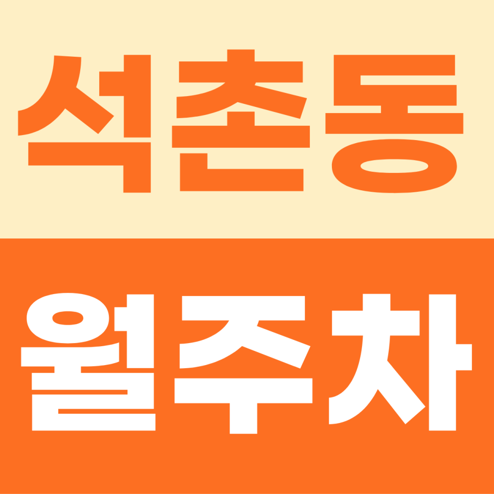 석촌동 주차장 | 석촌호수의 여유로운 일상을 완성하는 석촌동 월정기권 전용석 안내 대표 이미지