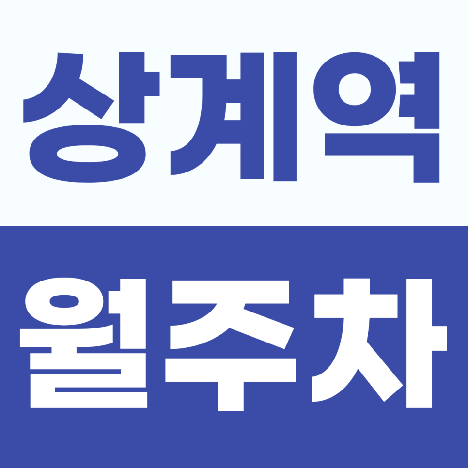 상계역 주차장 | 캠핑카부터 대형 버스까지 모든 차량을 환영하는 상계역 월정기권 오후 전용석 대표 이미지