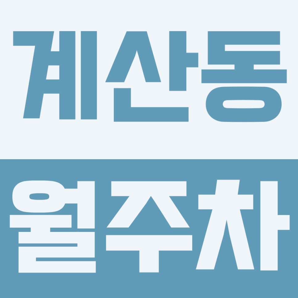 계산동 월주차 | 계산역·계양도서관 10분 컷!2·5부제 때문에 스트레스 없는 6만 원대 24시 자주식 명당