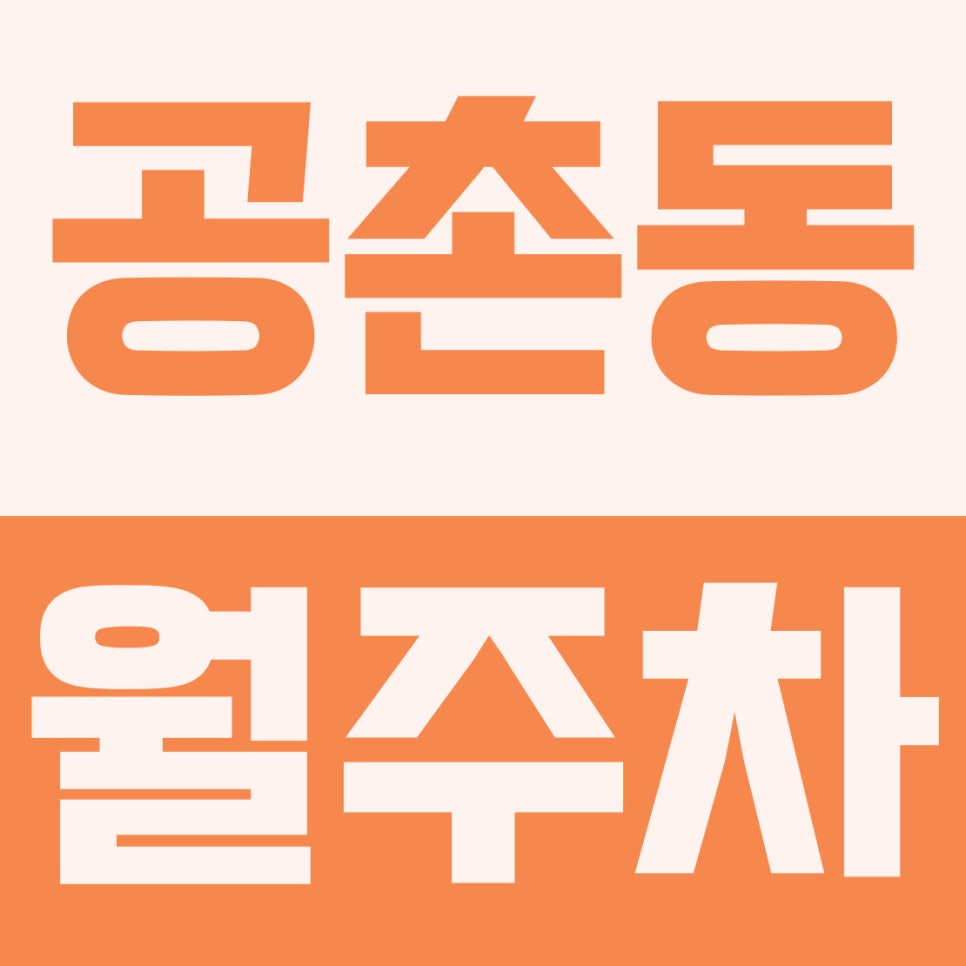 공촌동 월주차 | 공촌초·서곶근린공원 인근! 5부제 신경 안 써도 되는 6만 원대 24시 자주식 명당 대표 이미지