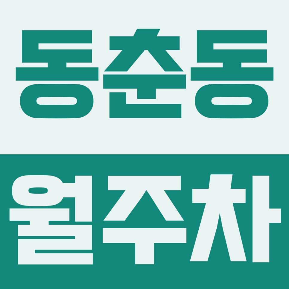 동춘동 월주차 | 송도골프·새봄초 인근! 2·5부제 눈치 볼 없는 9만 원대 24시 차단기 명당 (1톤 화물·대형차 OK) 대표 이미지