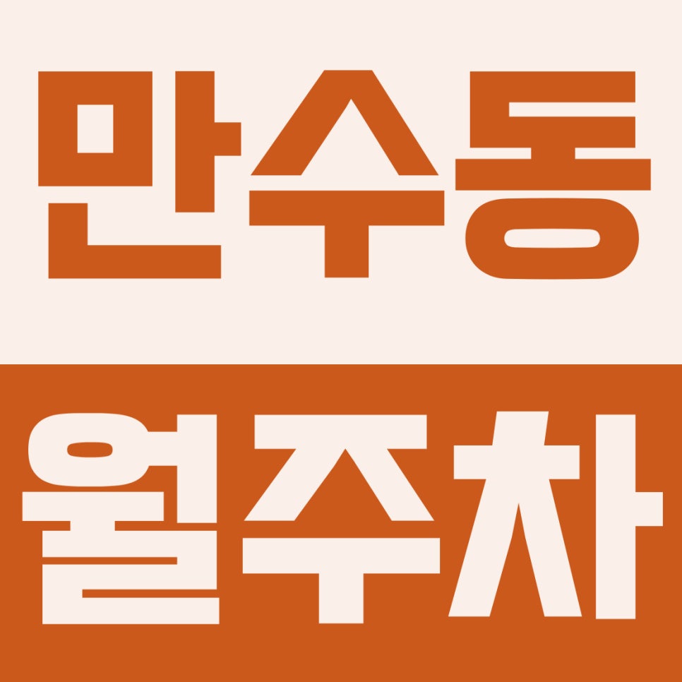 만수동 월주차 | 만수역 4분·문일여고 인근! 과태료 걱정 없는 6만 원대 24시 자주식
