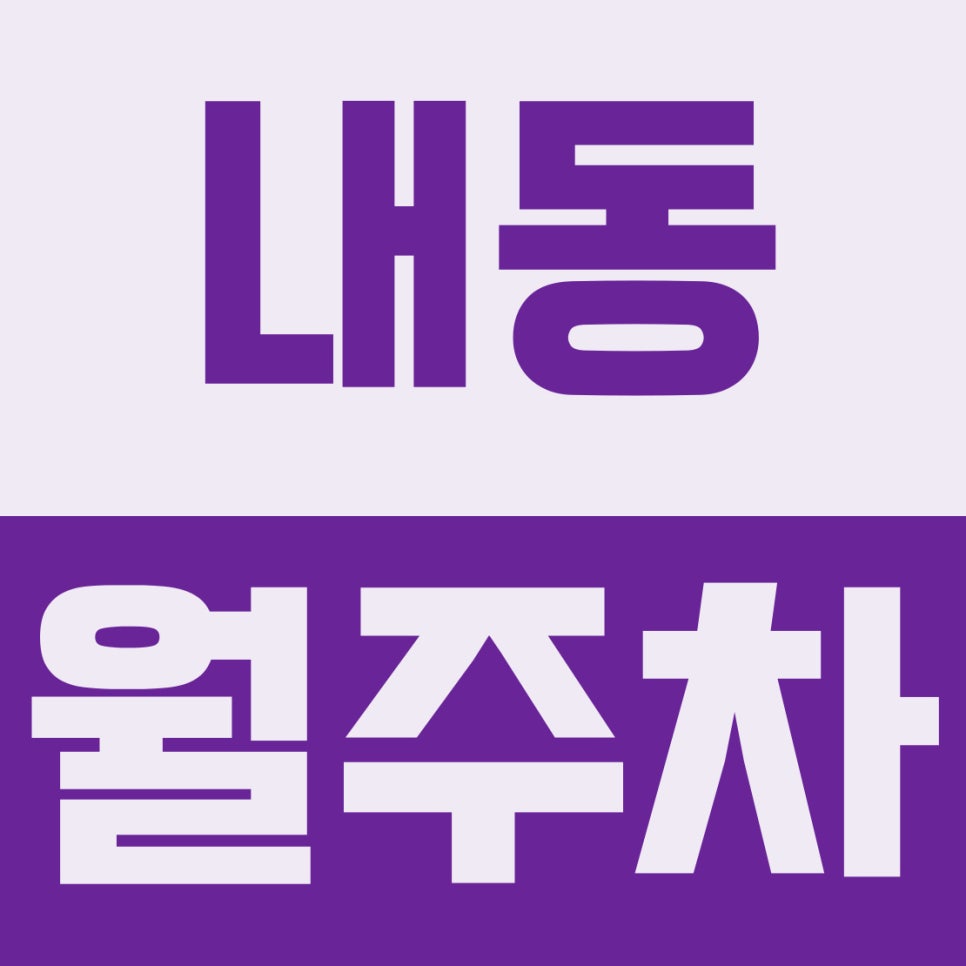 내동 월주차 | 거북공원·수로왕릉역 도보 10분! 대형차·RV 거뜬한 12만 원대 24시 자주식 대표 이미지