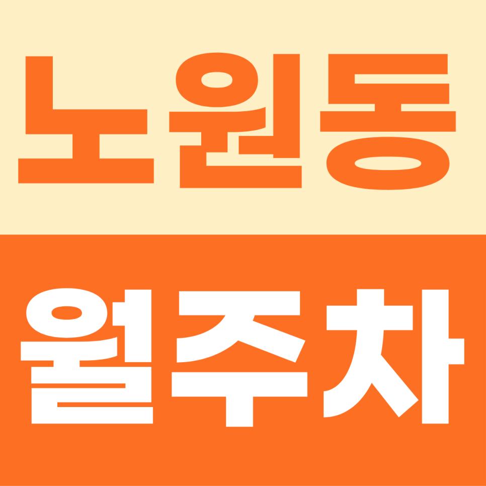 노원동 월주차 | 침산남로 인근의 주차 고민을 씻어낼 초저가 주차장 정기권 대표 이미지