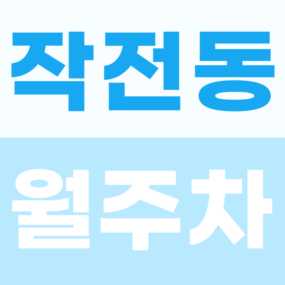 작전동 월주차 | 주부토로 일대의 주차 스트레스를 날려줄 나만의 지정석 정기권 대표 이미지