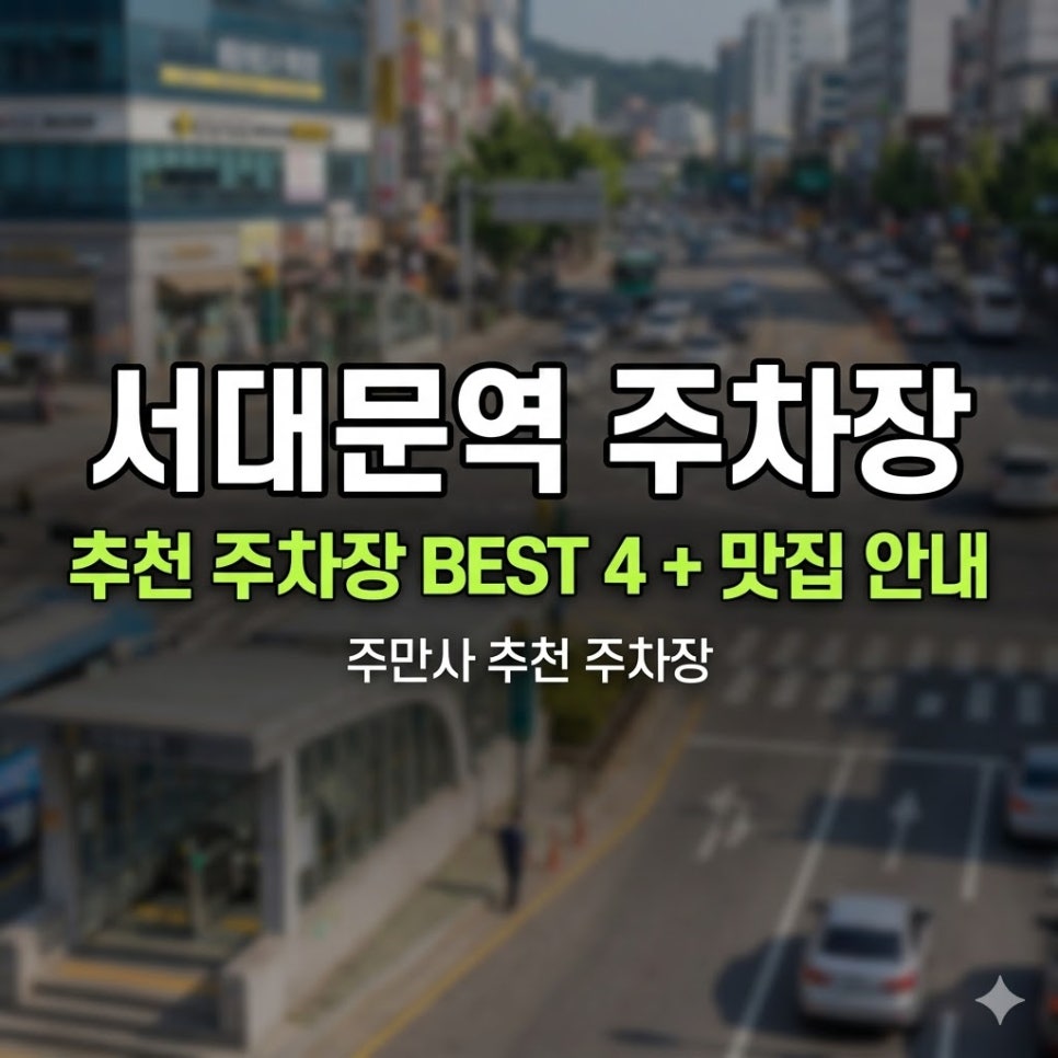 서대문역 주차장 | 1시간 3,000원부터! 통일로·충정로 시간권 주차장 추천 대표 이미지
