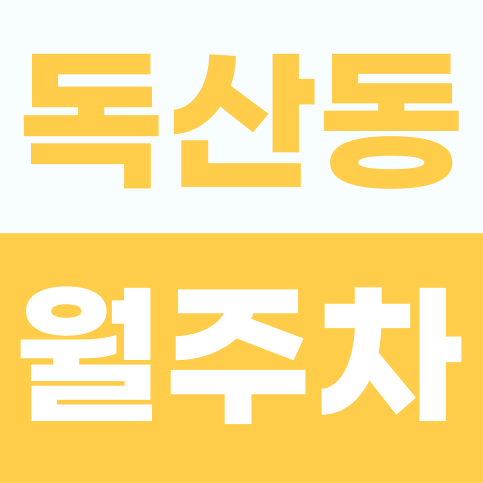 독산동 월주차 | 시흥대로변 경차 전용 실속 명당 가이드 정기권