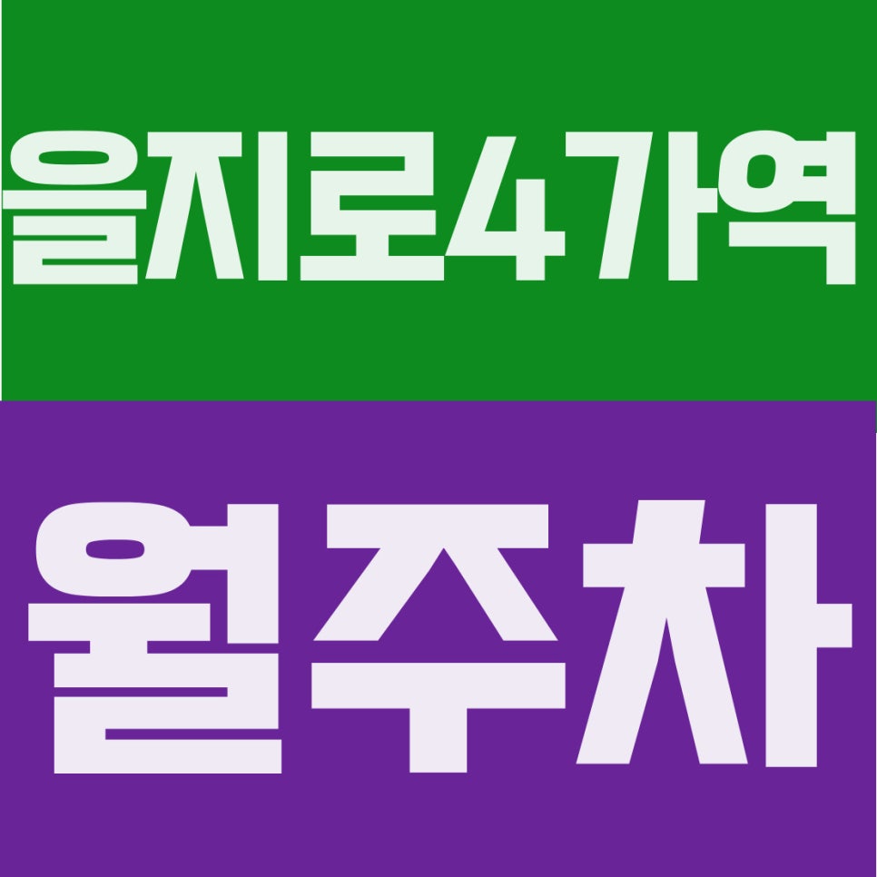 을지로4가역 월주차 | 살인적인 오피스 주차비 멈춰! 출퇴근 직장인 24시 자주식 주차장 (월 19만 원대) 대표 이미지