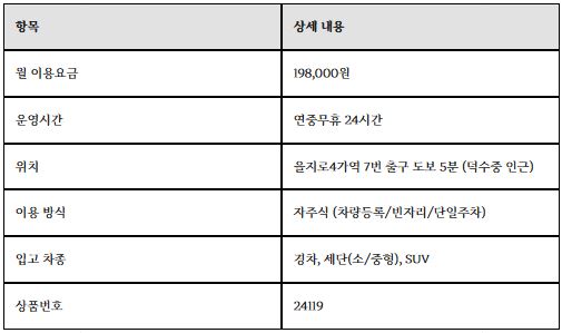 을지로4가역 월주차 | 살인적인 오피스 주차비 멈춰! 출퇴근 직장인 24시 자주식 주차장 (월 19만 원대)