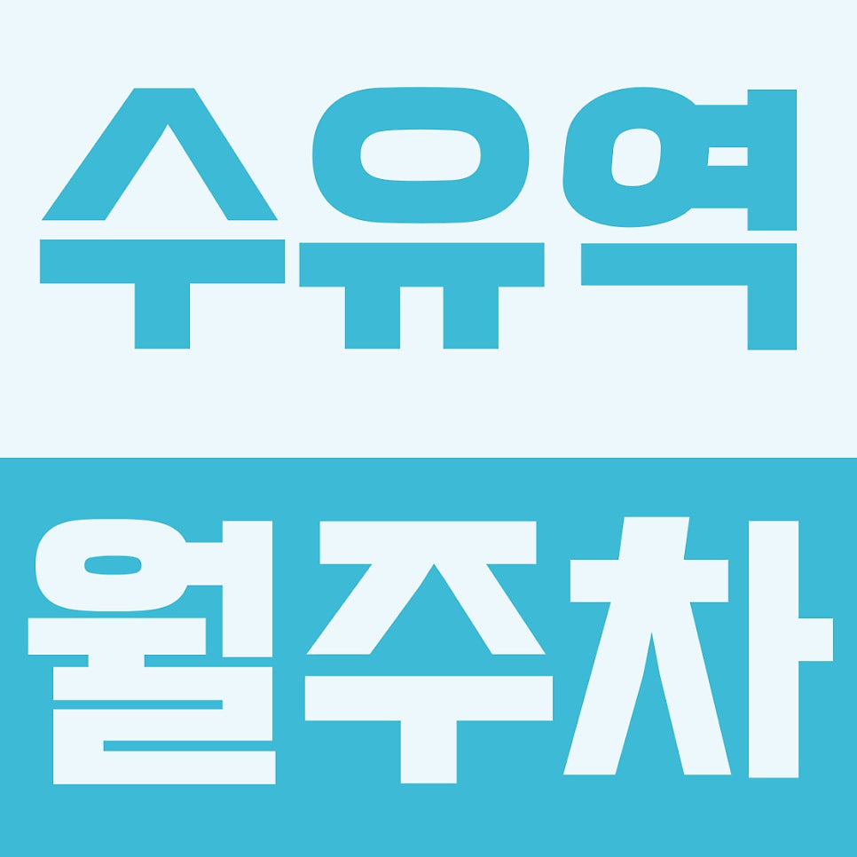 수유역 월주차 | 수유역 주차장 구하기 전 필수 체크리스트 3가지 (공영주차장 정기권 대기 끝!) 대표 이미지