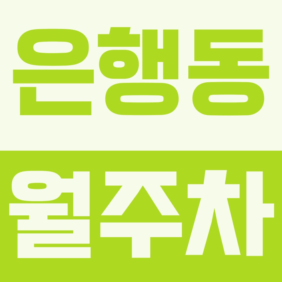 은행동 월주차 | 퇴근 후 이중주차 지옥 탈출 썰 (소래중 인근 24시 자주식) 대표 이미지
