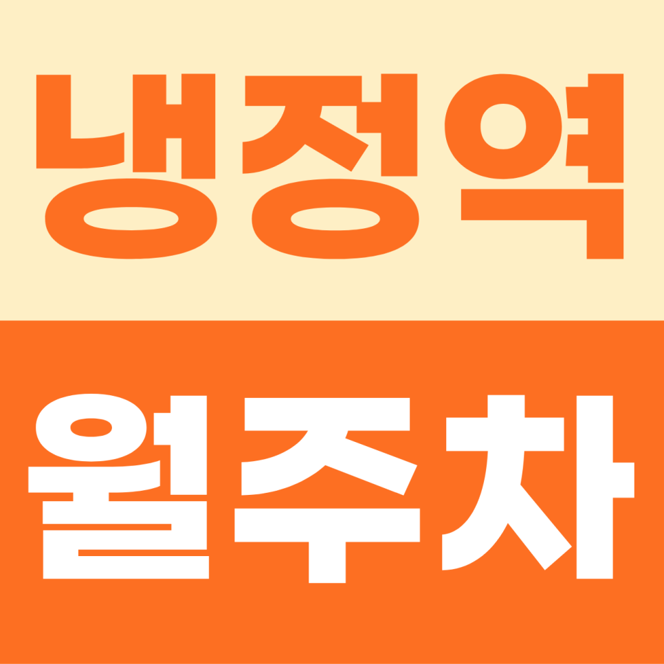 냉정역 월주차 | 가야대로 출퇴근길의 든든한 평일 파트너 정기권 대표 이미지