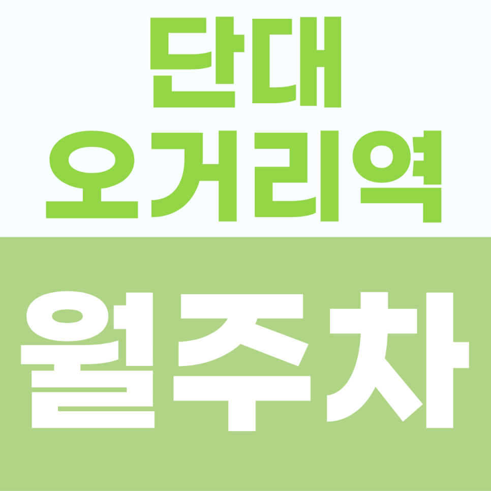 단대오거리역 월주차 | 산성대로의 주차난을 잠재울 나만의 경차 전용 지정석 대표 이미지