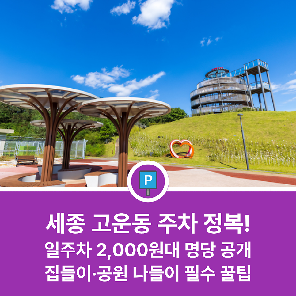 세종 주차장 완벽 정리 | 고을뜰공원 나들이나 고운동 집들이 방문 시 주차비 아끼세요! 대표 이미지