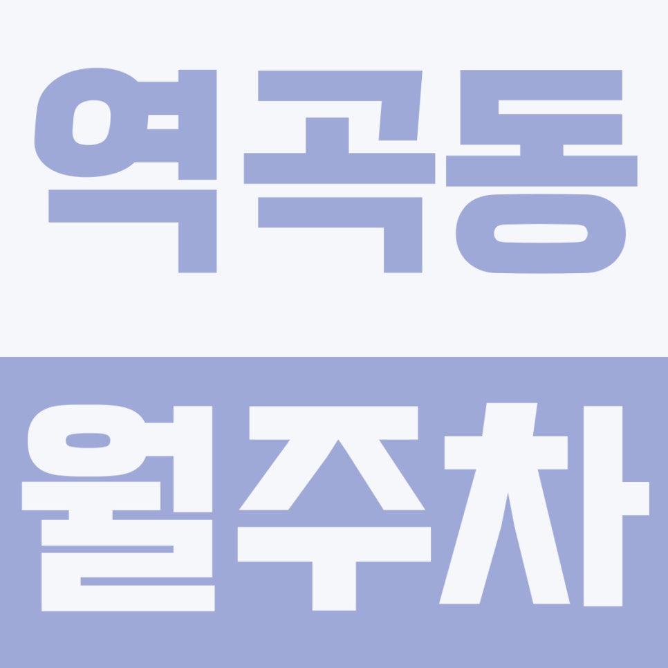 역곡동 월주차 | 긴급 속보! 유한대·가톨릭대 출퇴근러나만의 지정석 선점 기회 대표 이미지